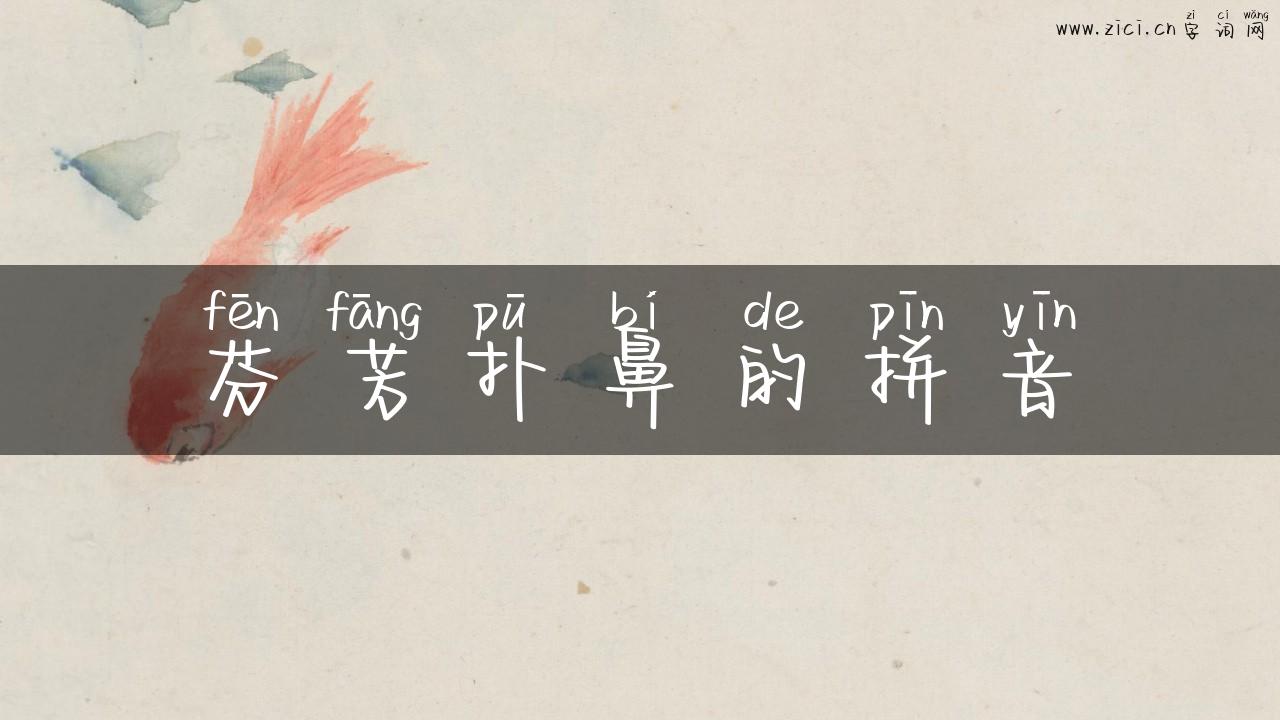 芬芳扑鼻的拼音