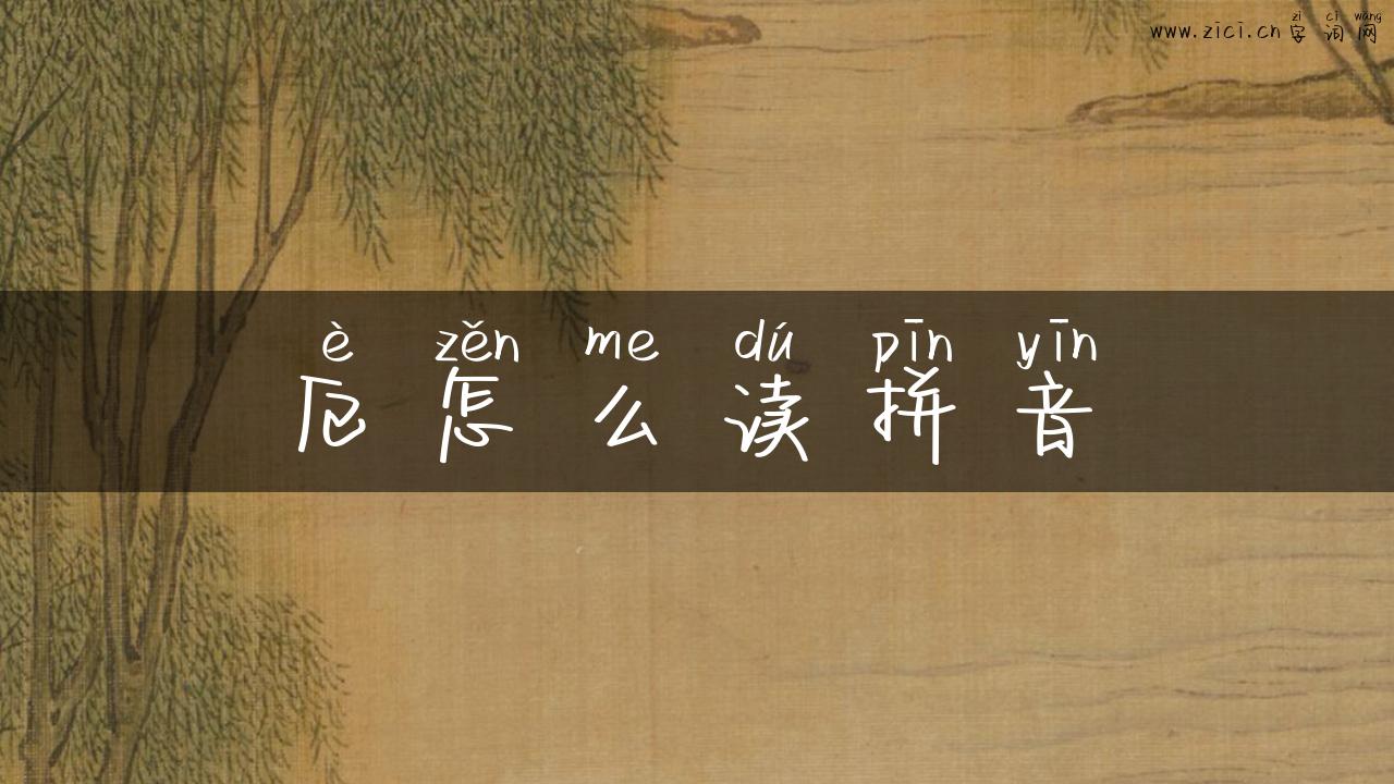 厄怎么读拼音