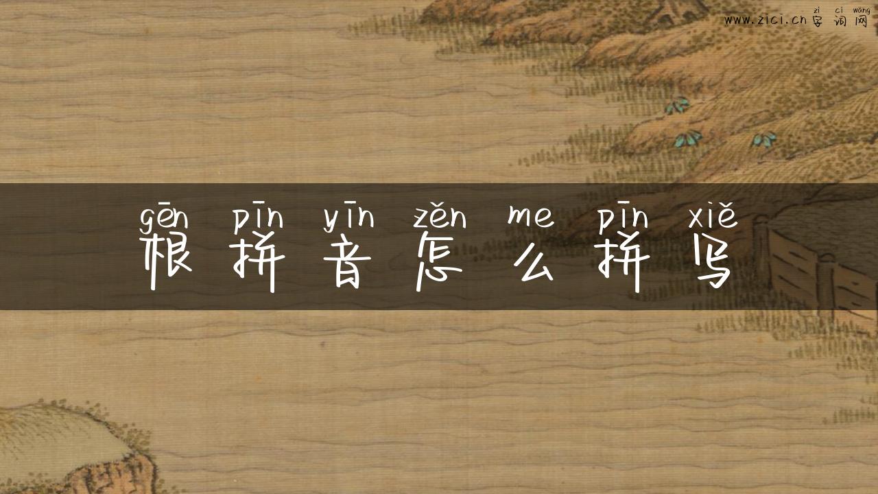 根拼音怎么拼写