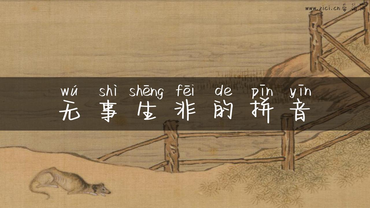 无事生非的拼音