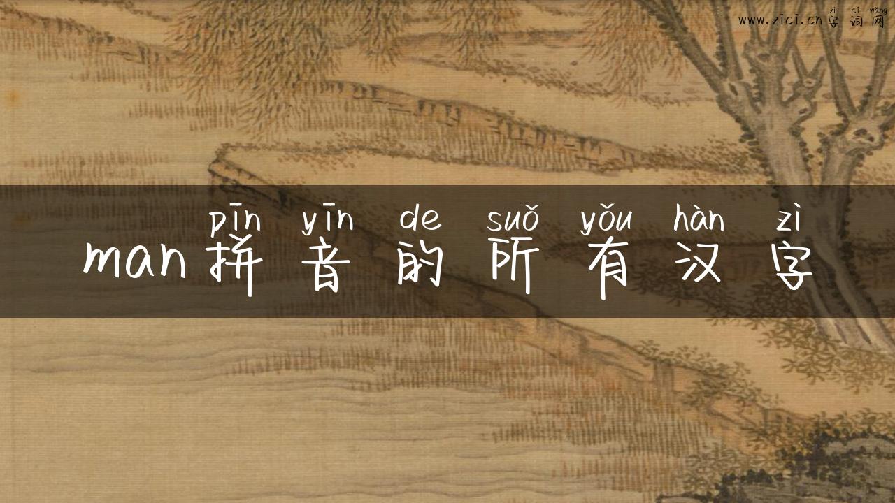 man拼音的所有汉字