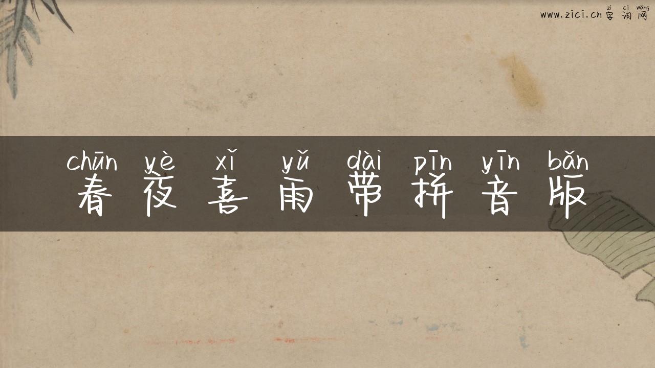 春夜喜雨带拼音版