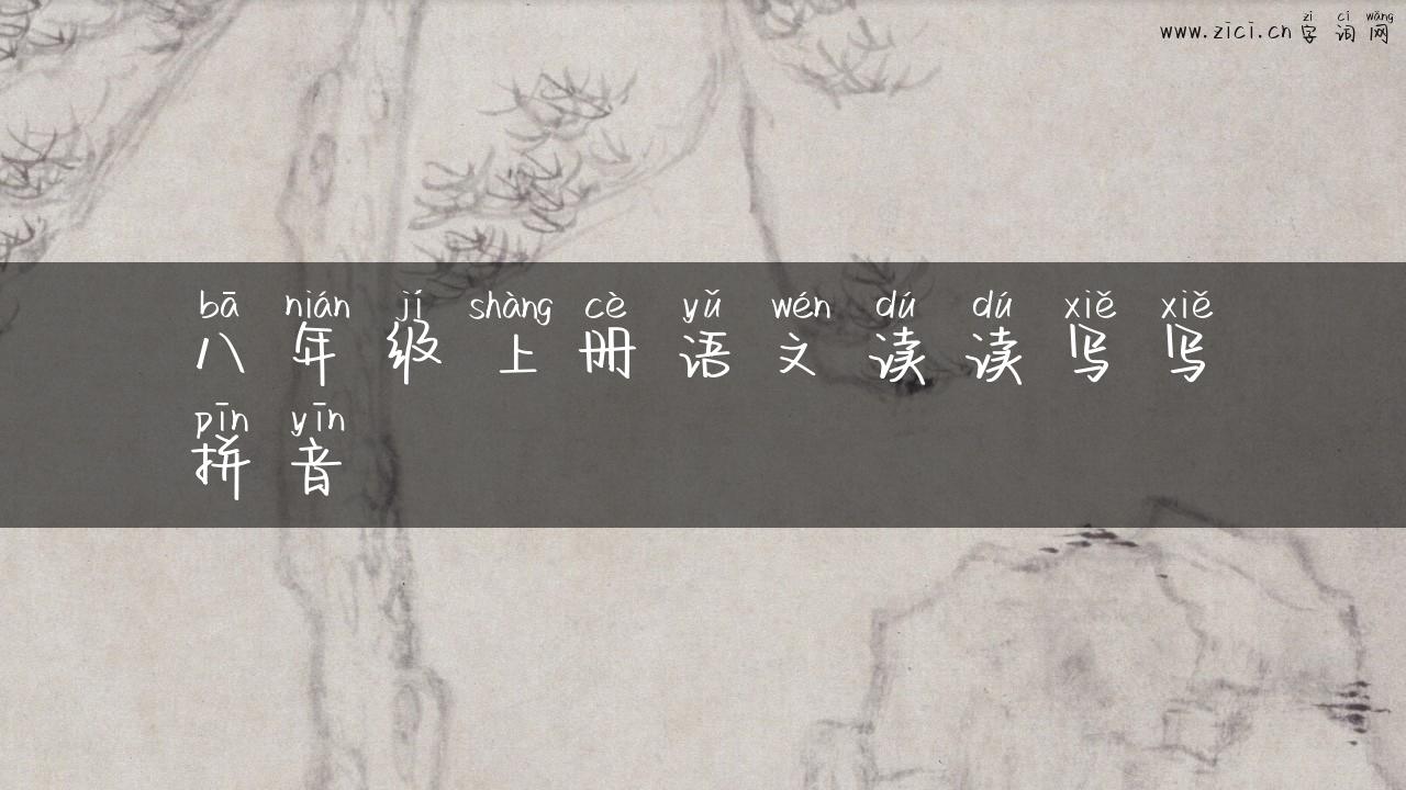 八年级上册语文读读写写拼音