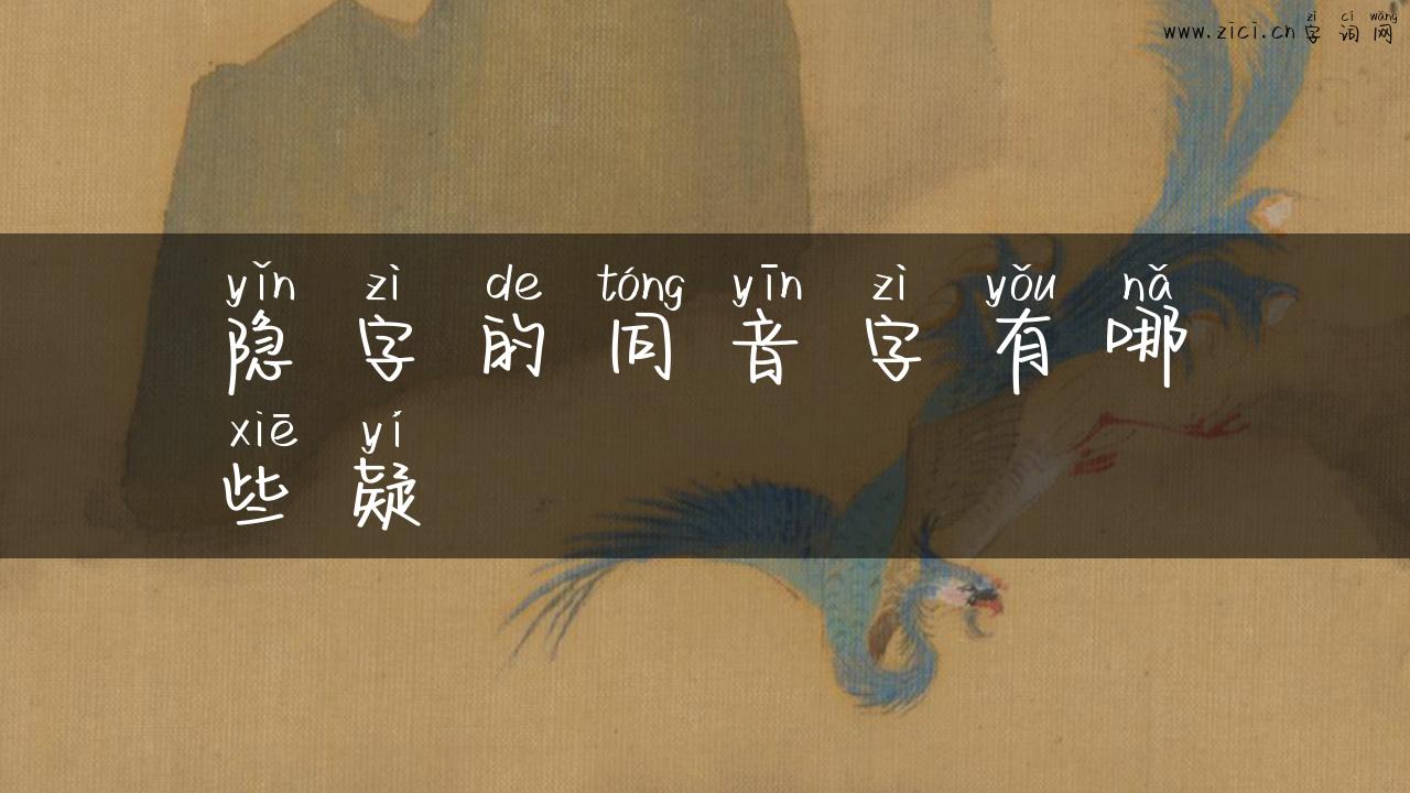 隐字的同音字有哪些疑