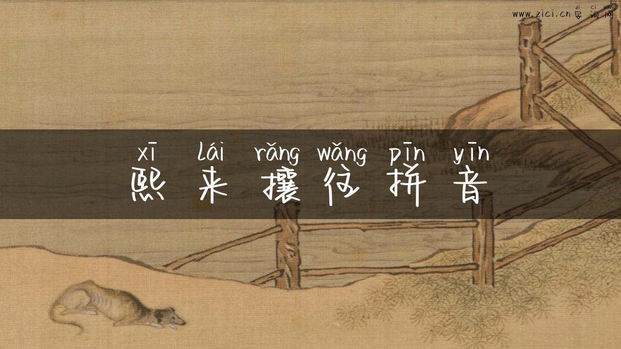 熙来攘往拼音
