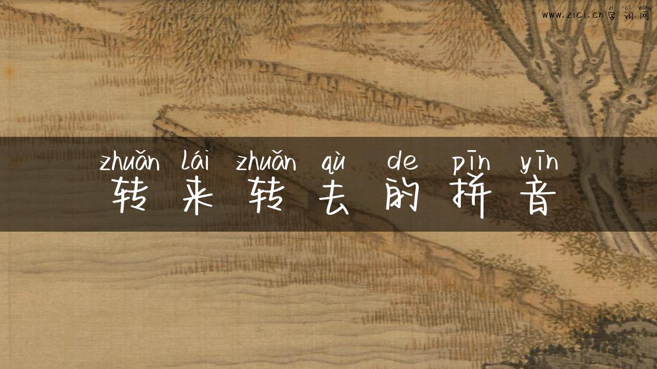 转来转去的拼音
