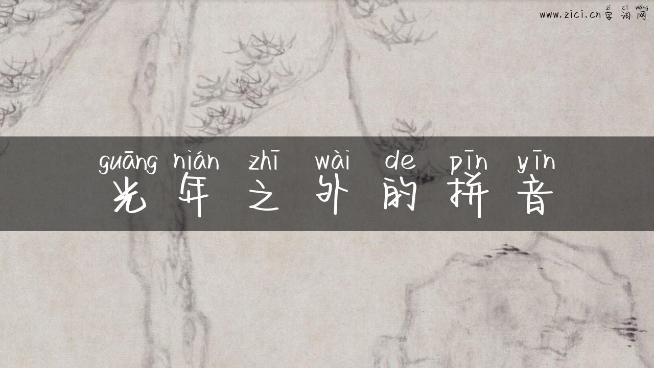 光年之外的拼音