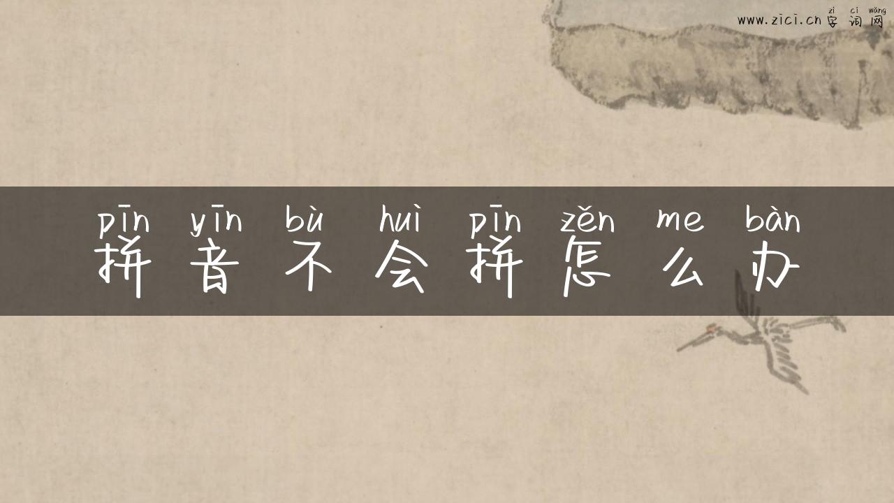 拼音不会拼怎么办