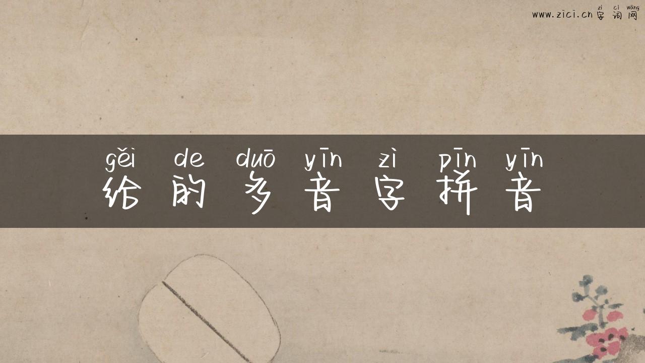 给的多音字拼音
