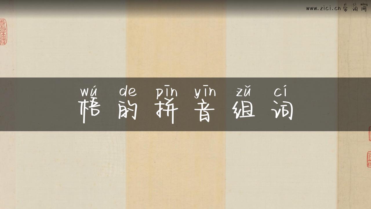 梧的拼音组词