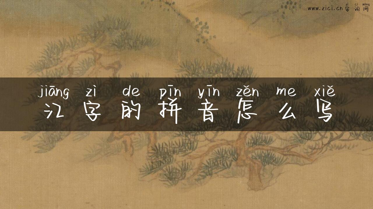 江字的拼音怎么写