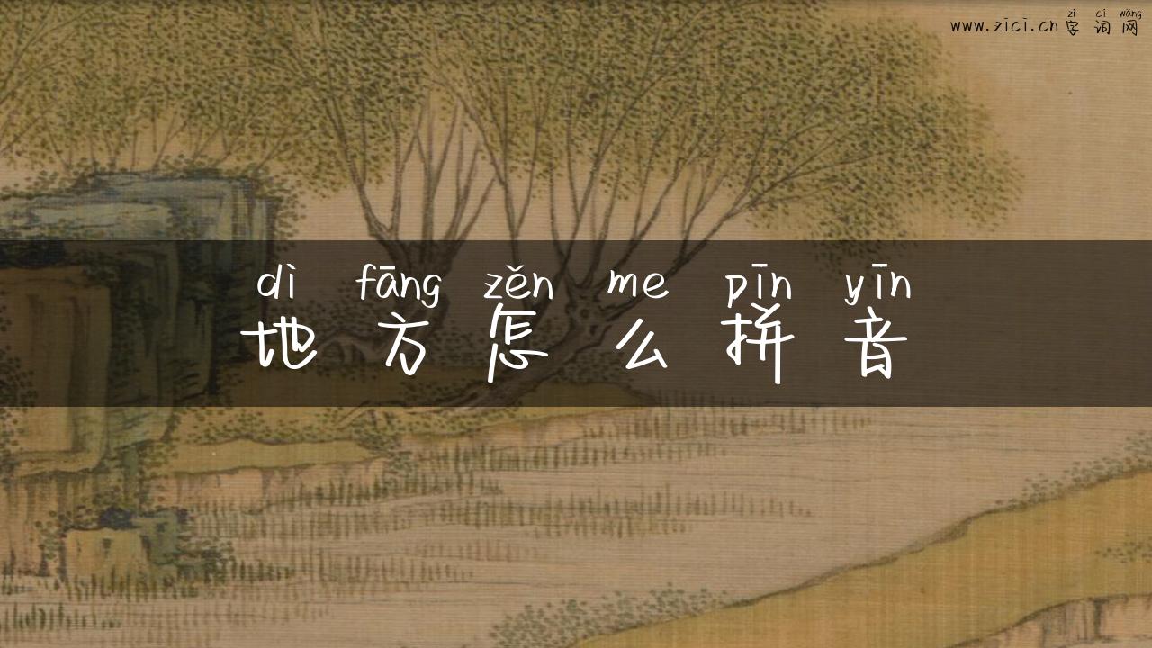 地方怎么拼音