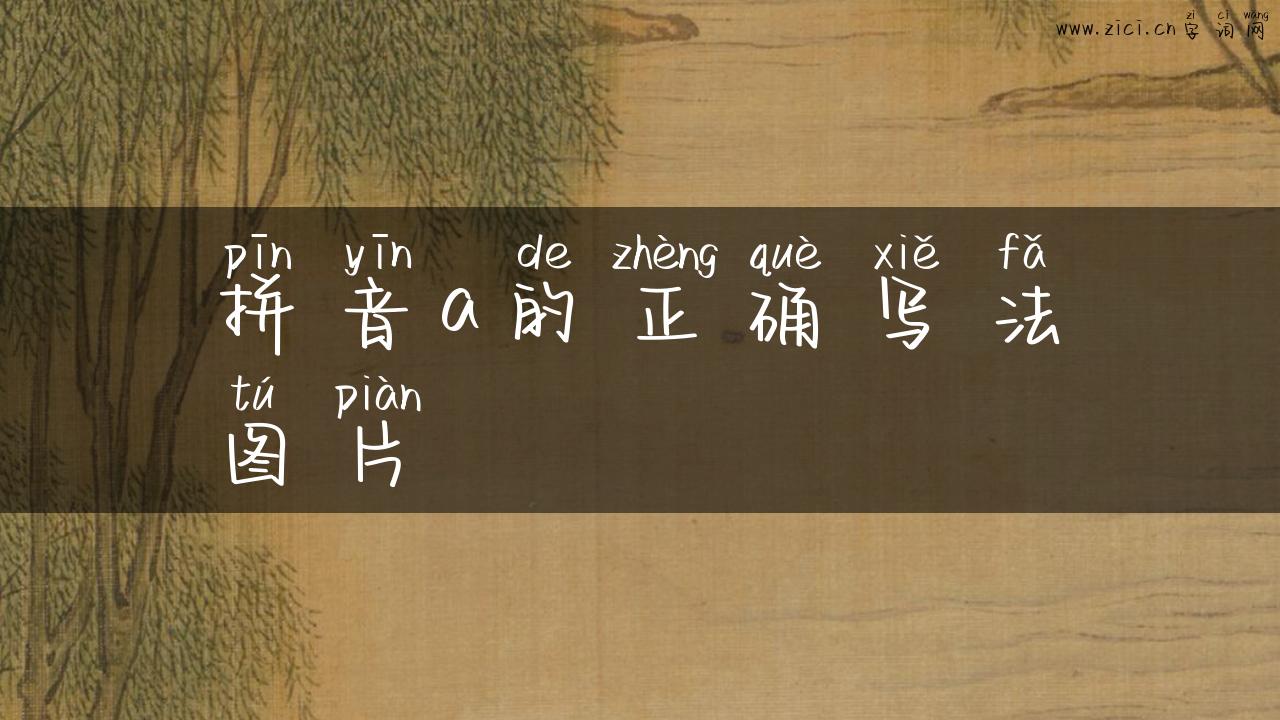 拼音a的正确写法图片