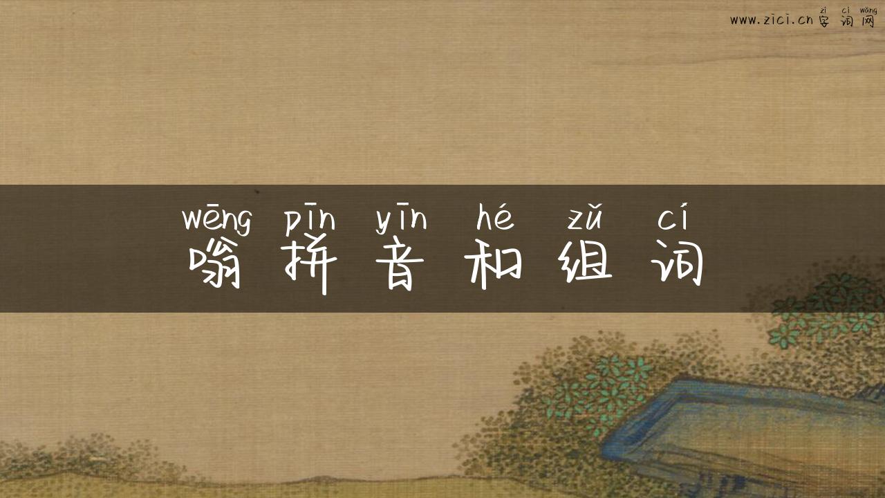 嗡拼音和组词