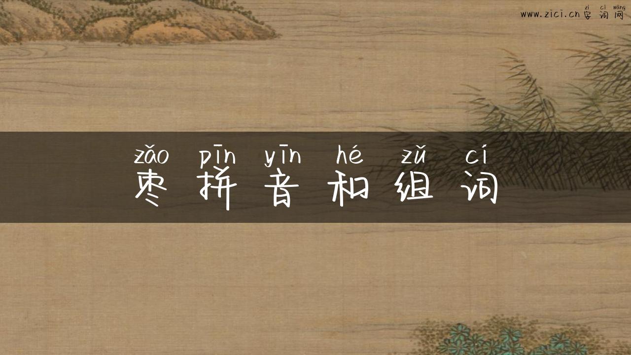 枣拼音和组词