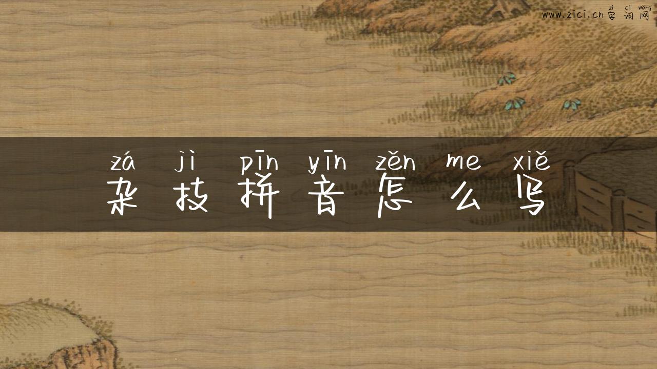 杂技拼音怎么写