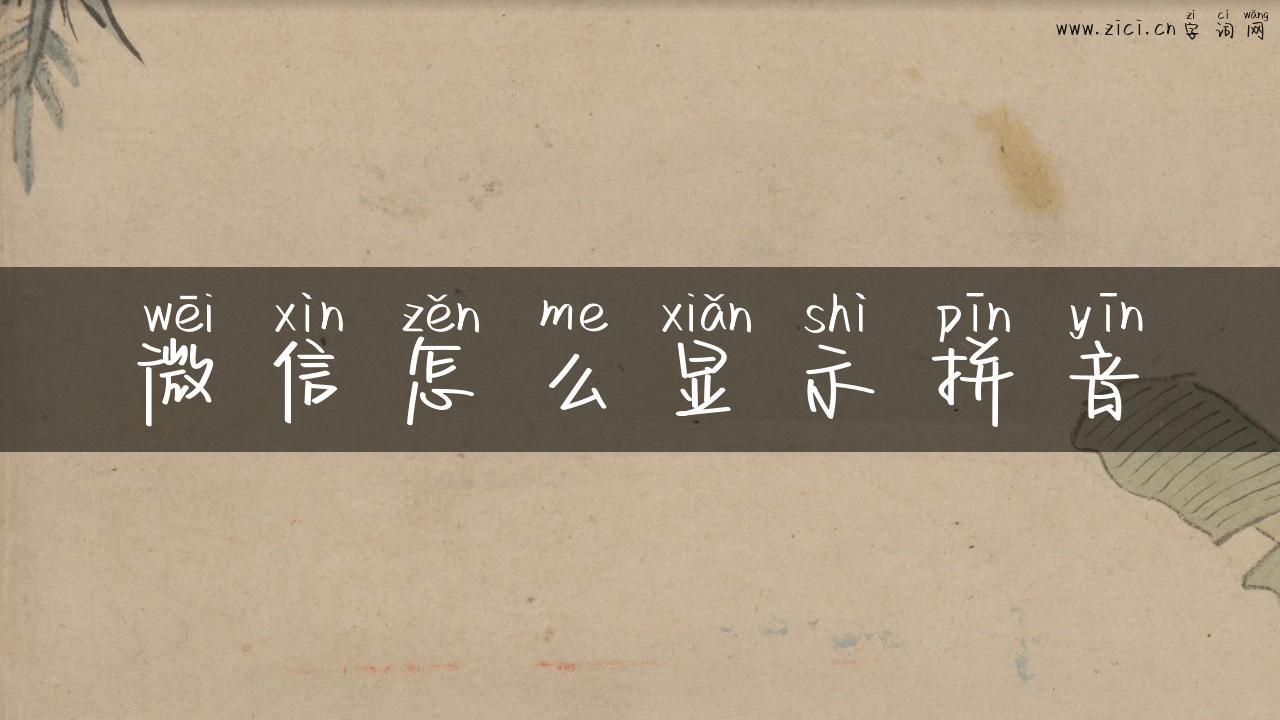 微信怎么显示拼音