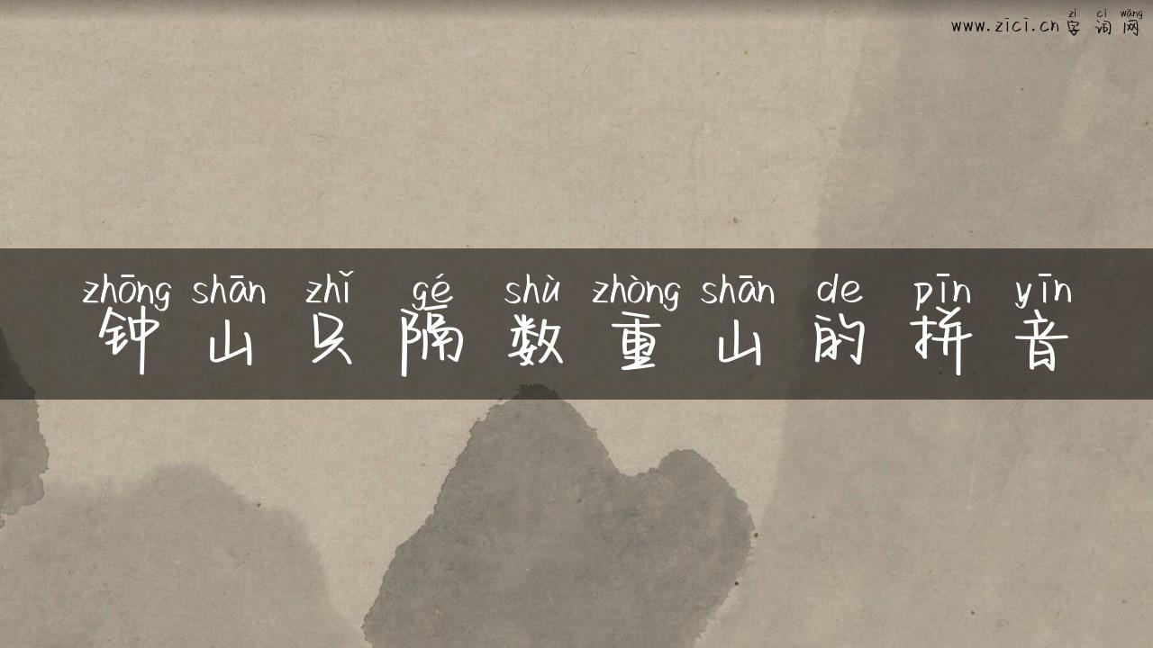 钟山只隔数重山的拼音