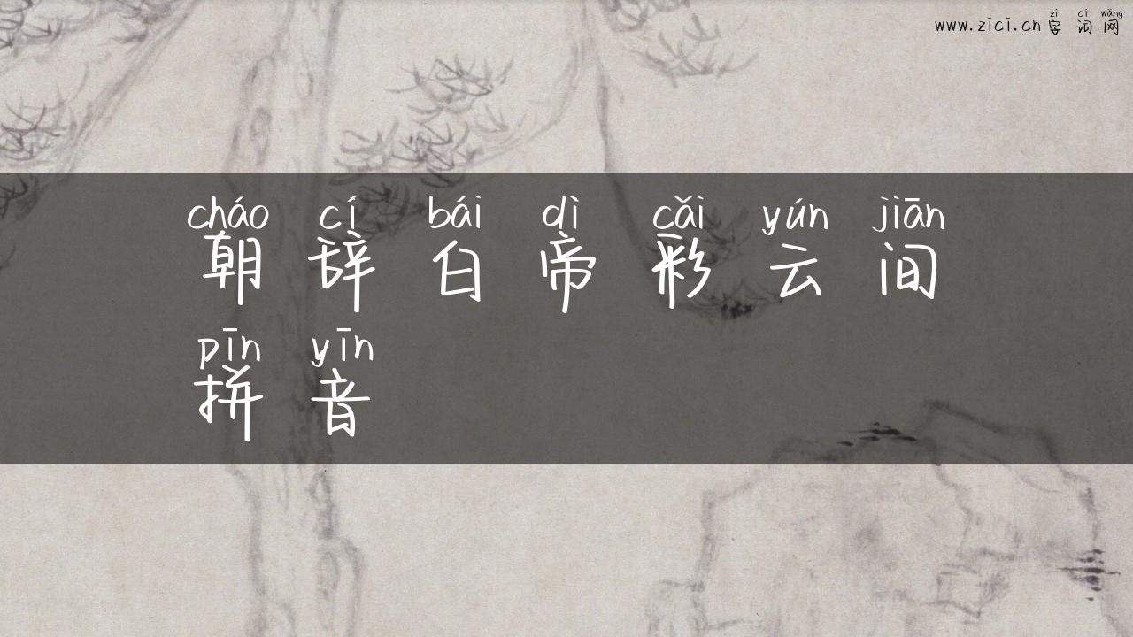 朝辞白帝彩云间拼音