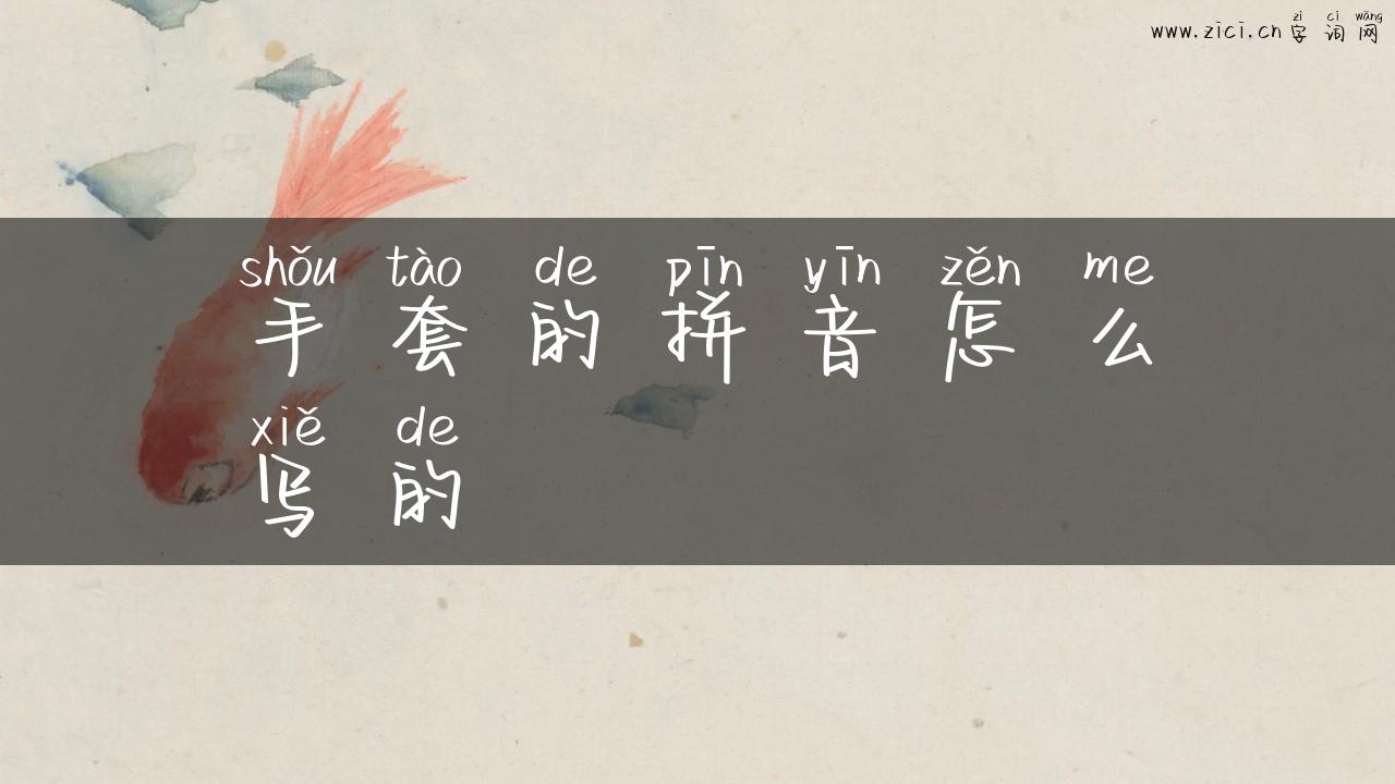 手套的拼音怎么写的