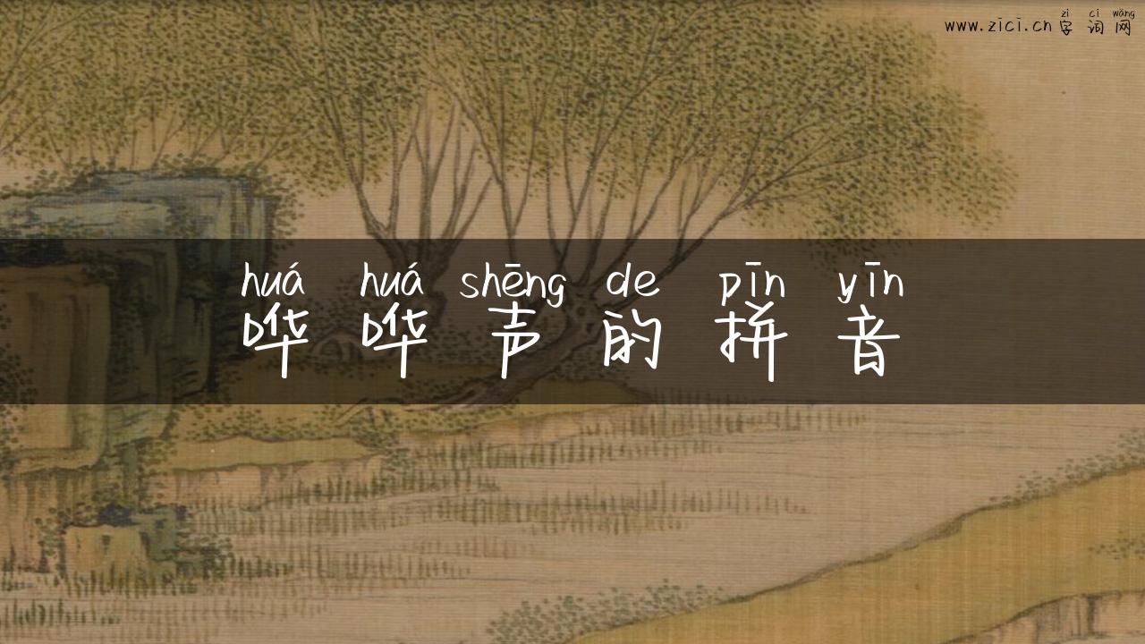 哗哗声的拼音