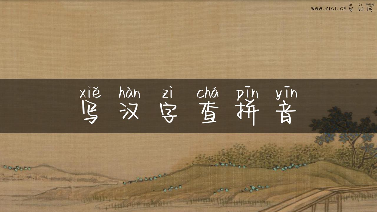写汉字查拼音
