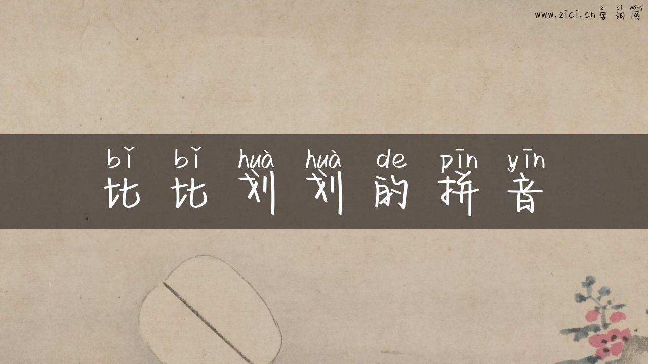 比比划划的拼音