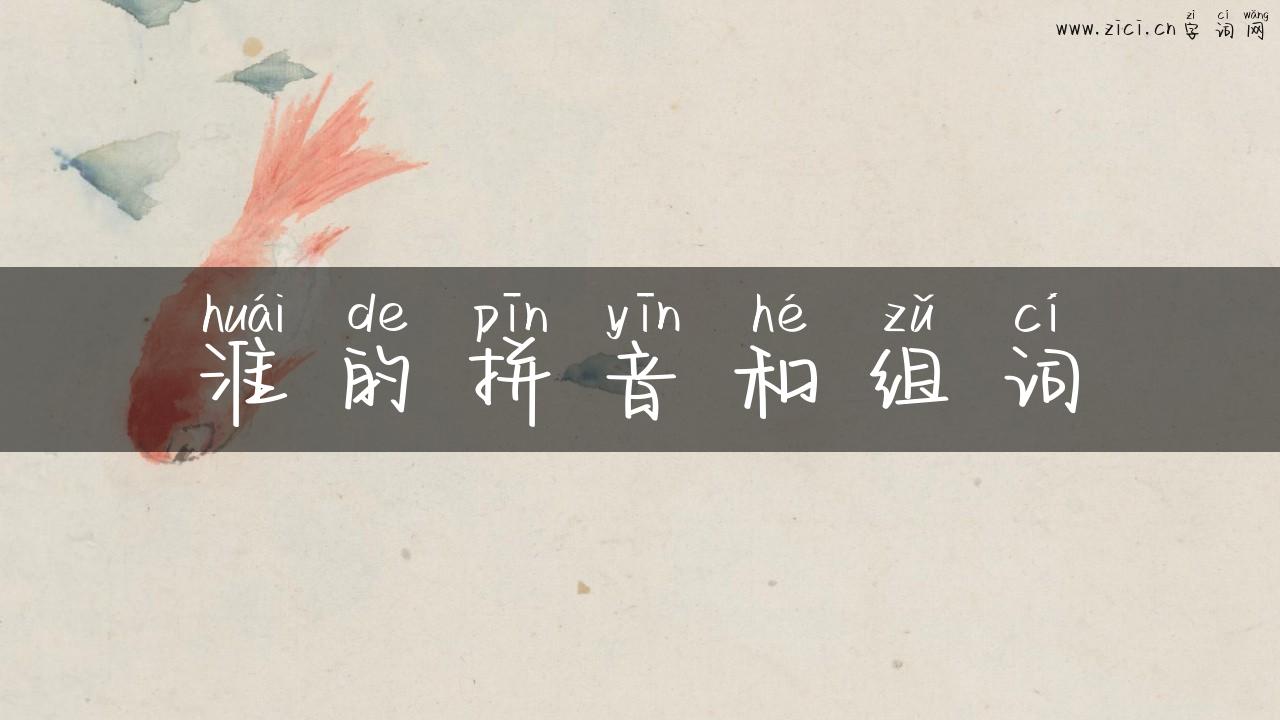 淮的拼音和组词