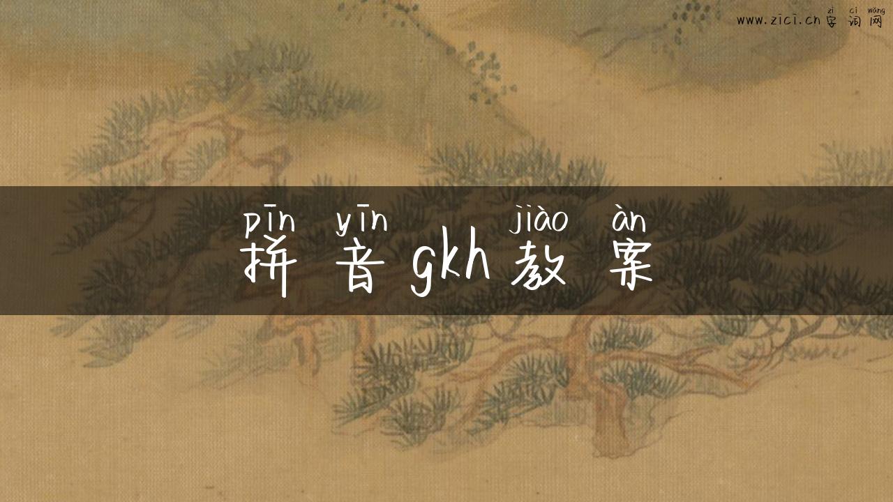 拼音gkh教案