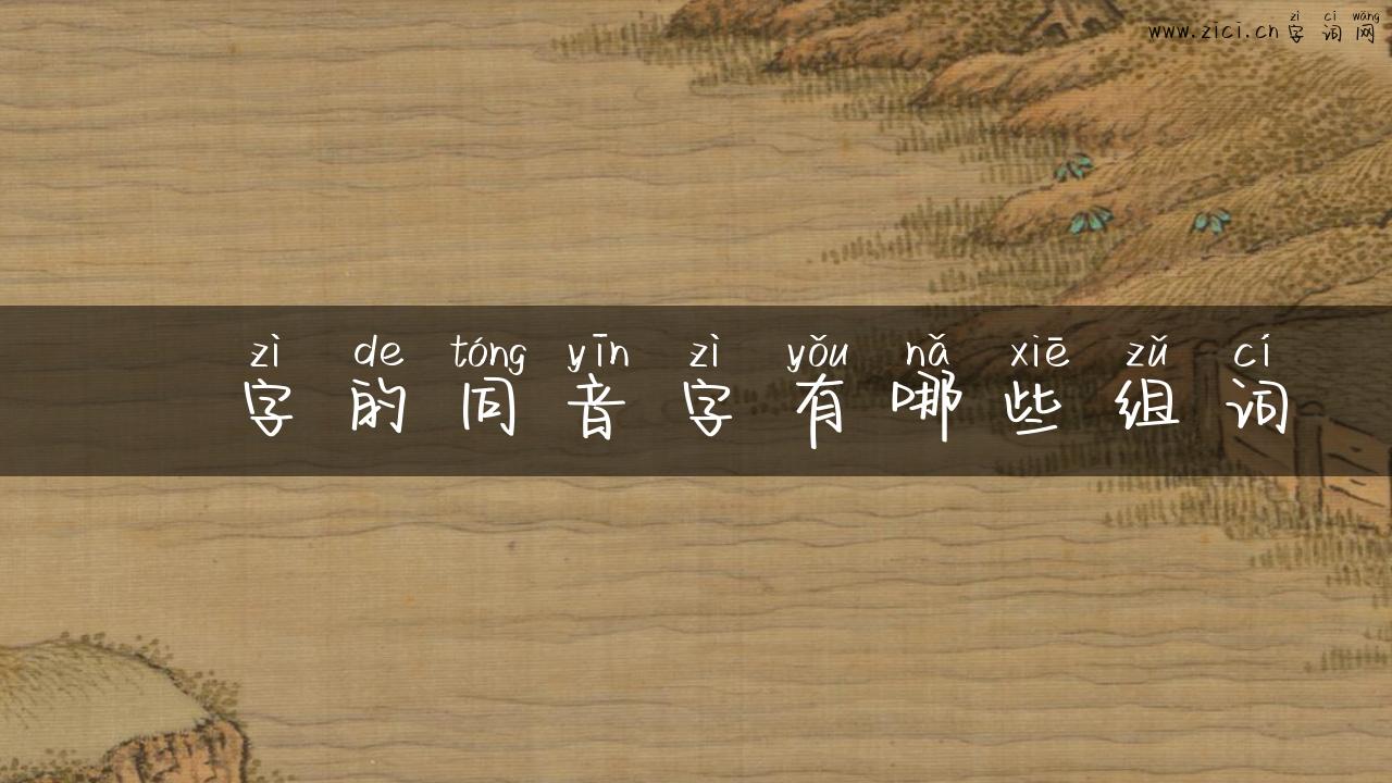 侂字的同音字有哪些组词