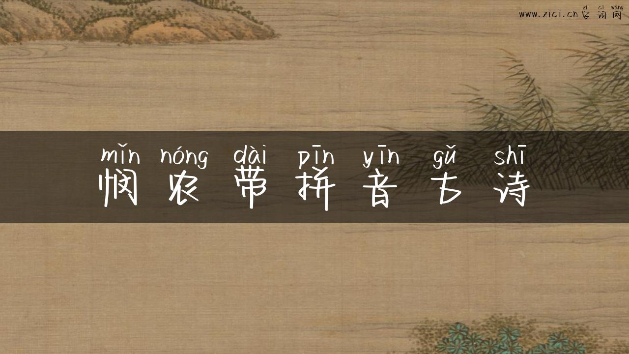 悯农带拼音古诗