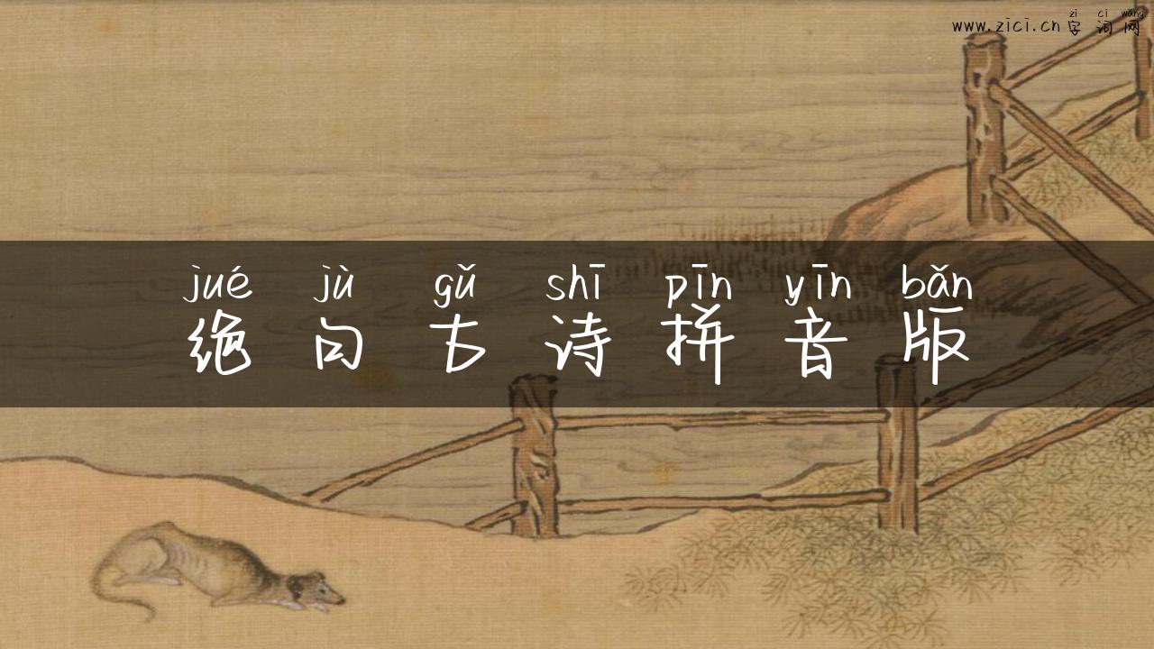 绝句古诗拼音版
