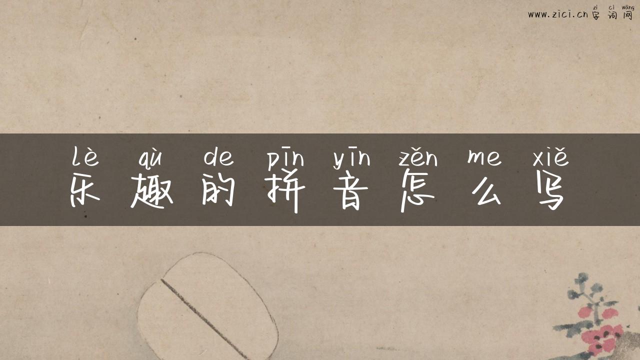 乐趣的拼音怎么写