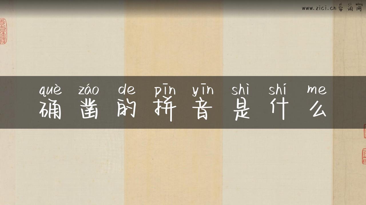 确凿的拼音是什么