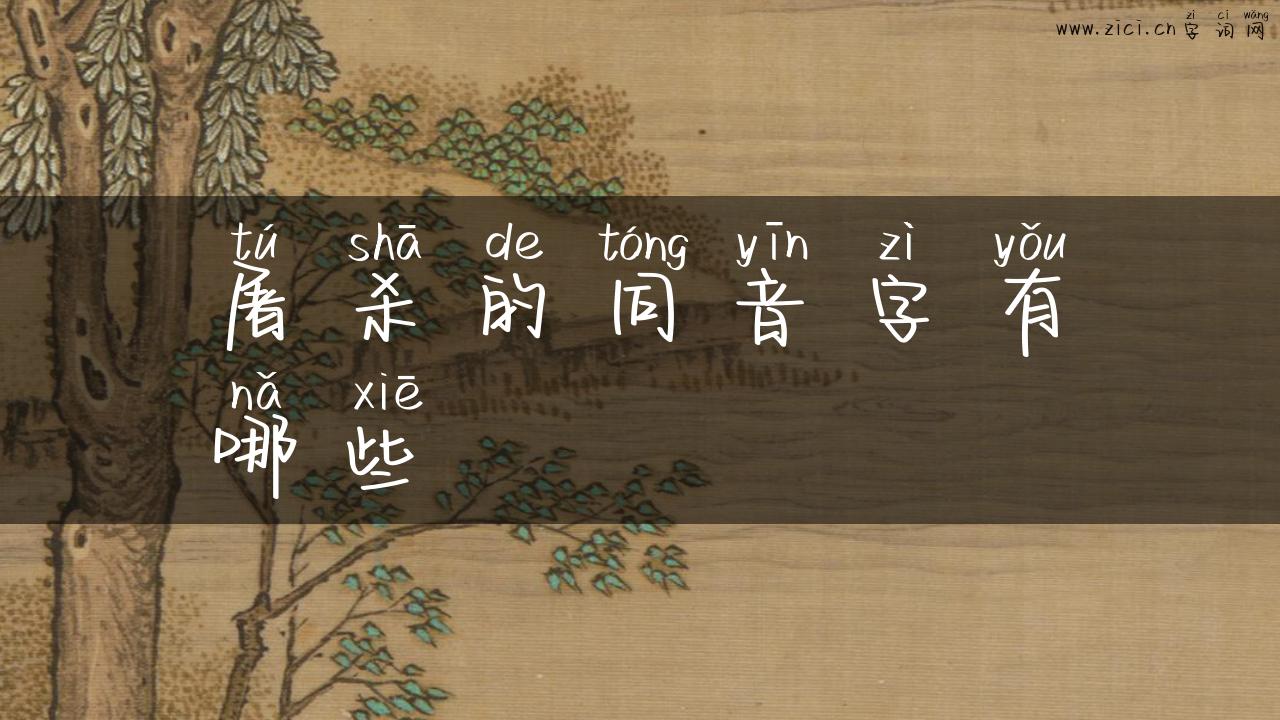 屠杀的同音字有哪些