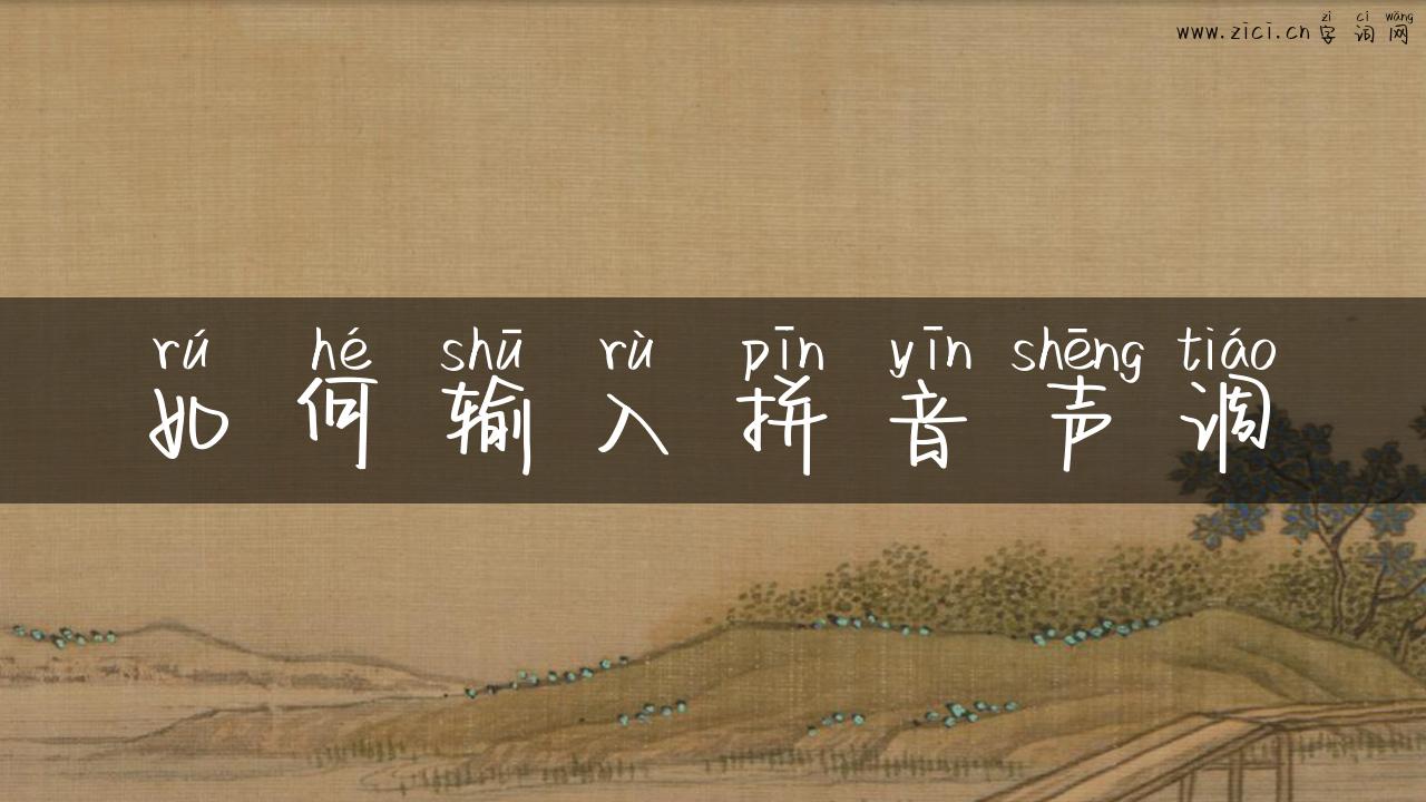 如何输入拼音声调