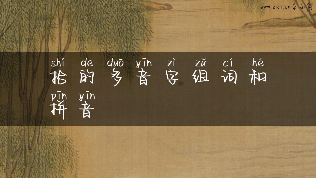 拾的多音字组词和拼音