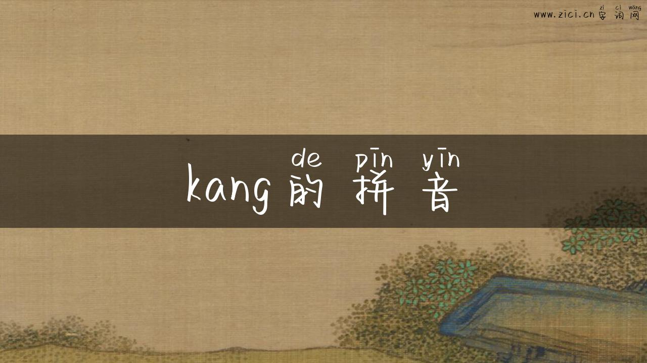 kang的拼音