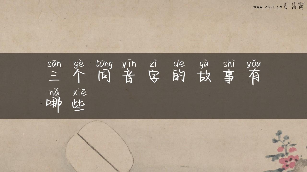 三个同音字的故事有哪些