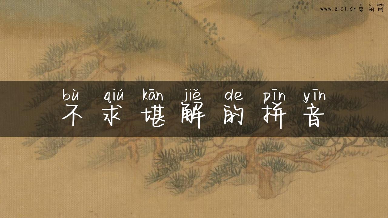 不求堪解的拼音