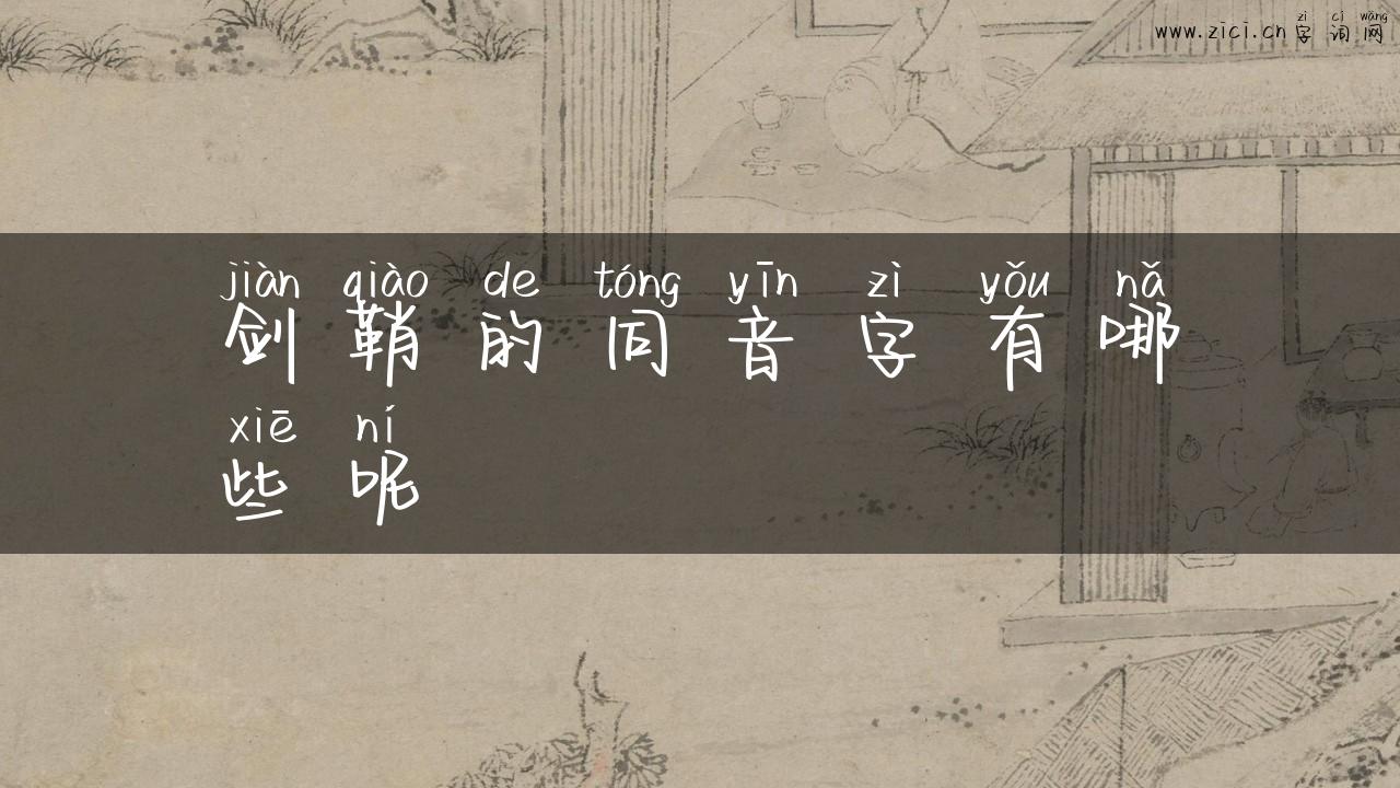 剑鞘的同音字有哪些呢