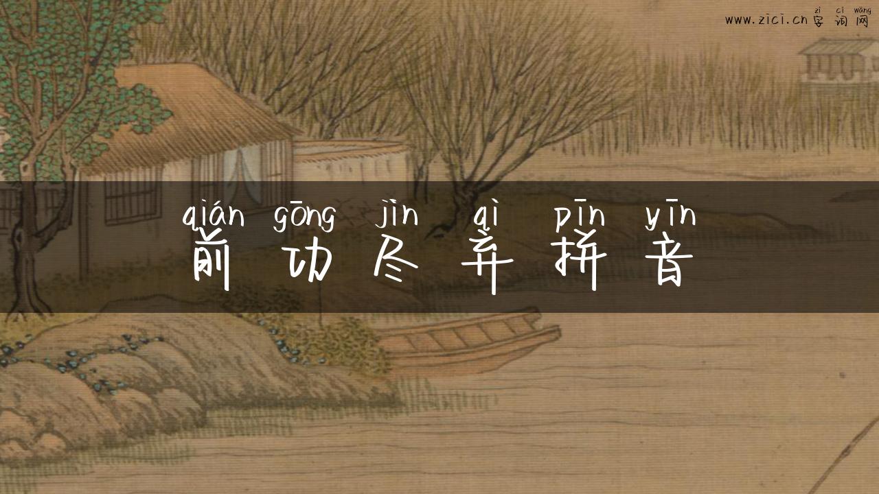 前功尽弃拼音