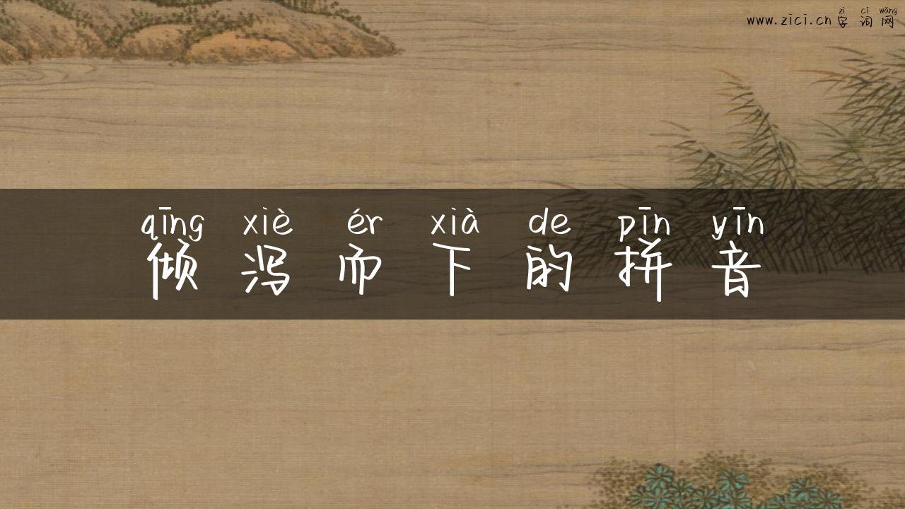 倾泻而下的拼音