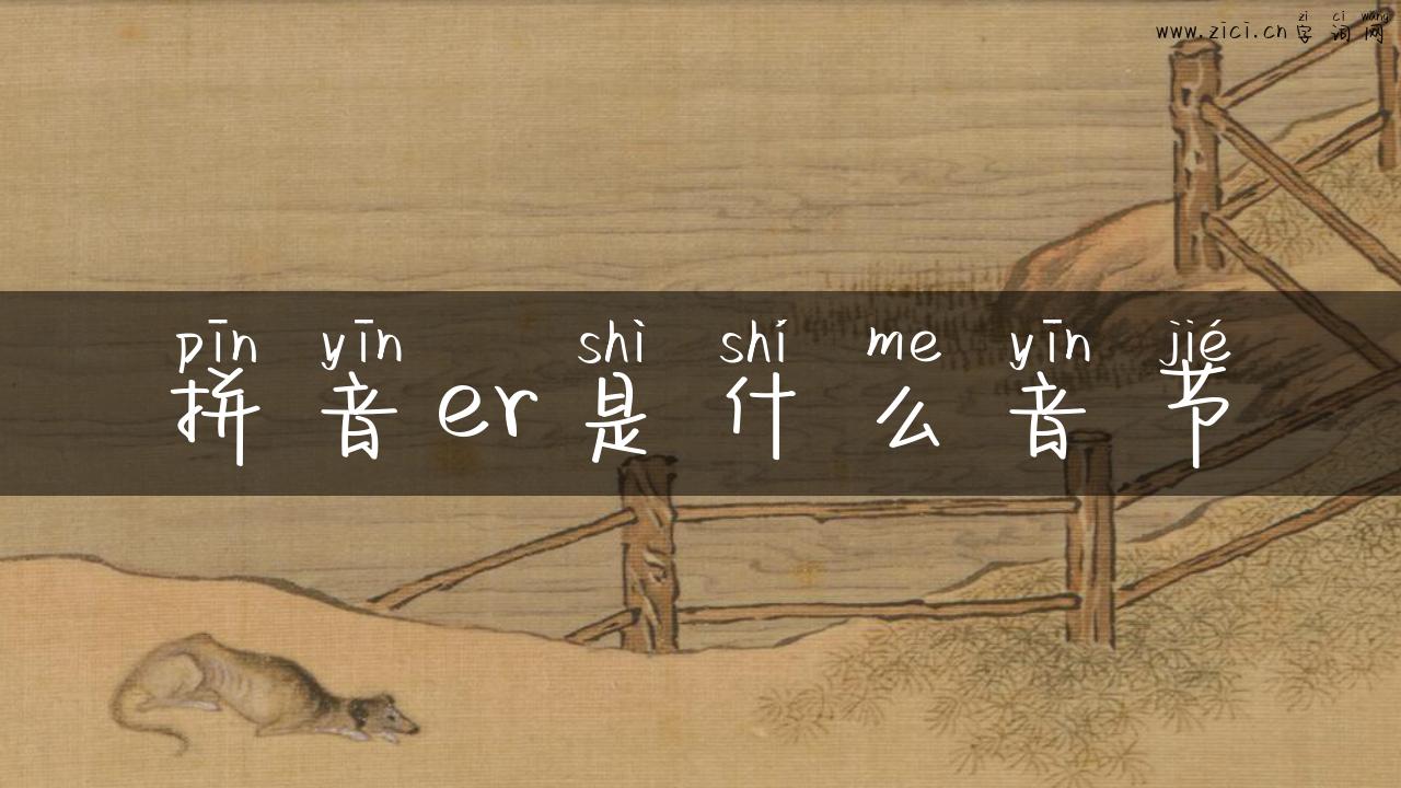 拼音er是什么音节