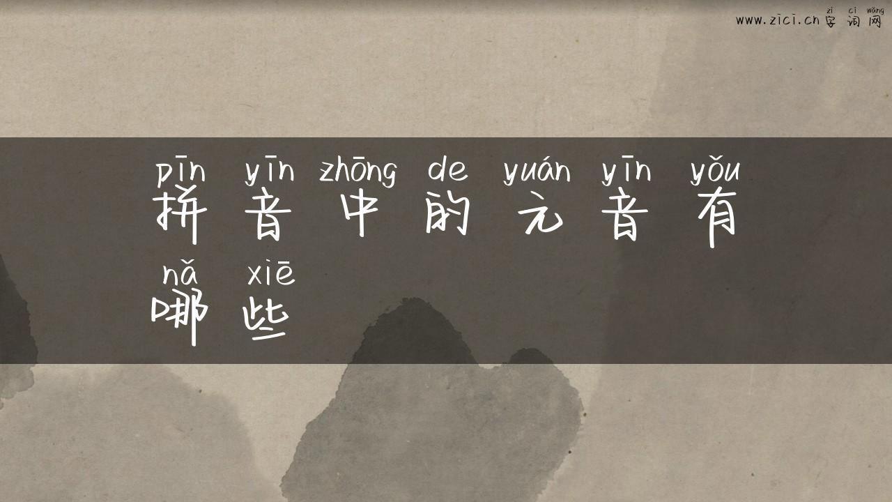 拼音中的元音有哪些