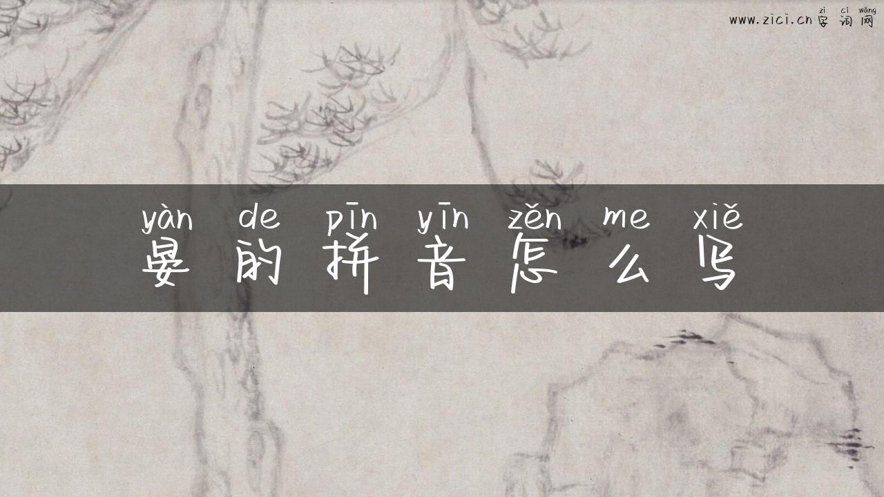 晏的拼音怎么写