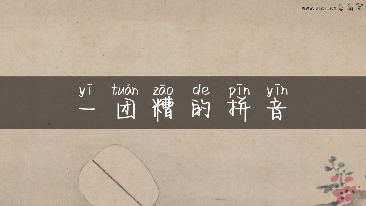 一团糟的拼音