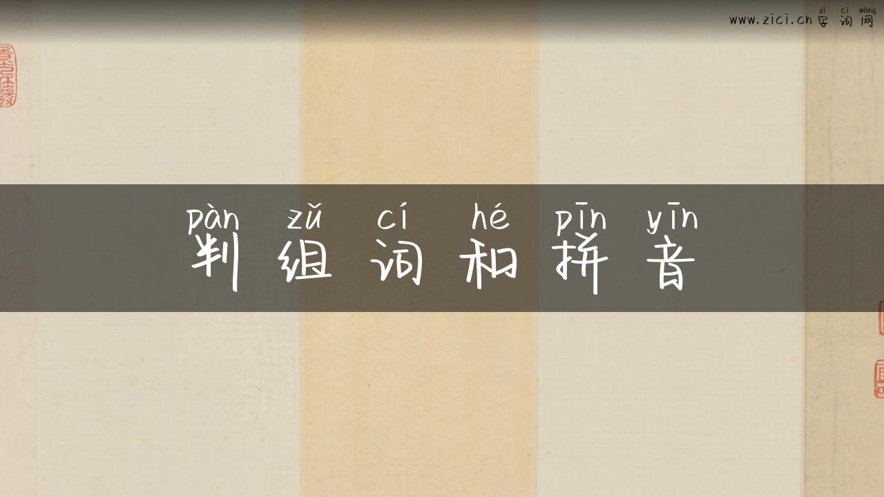 判组词和拼音