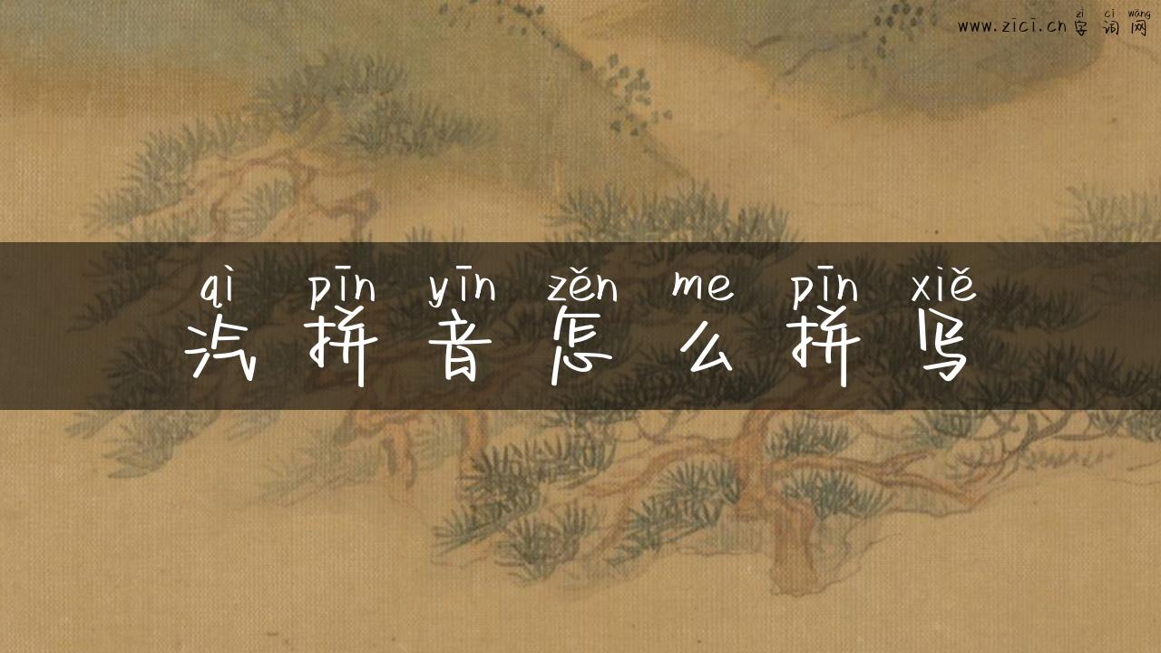 汽拼音怎么拼写