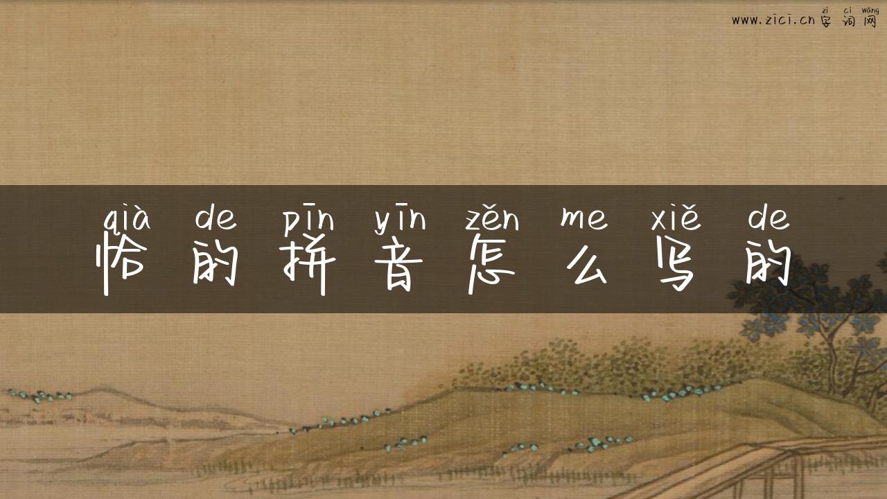 恰的拼音怎么写的
